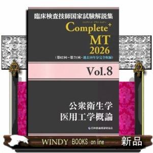 臨床検査技師国家試験解説集Ｃｏｍｐｌｅｔｅ＋ＭＴ２０２６　Ｖｏｌ．８  公衆衛生学／医用工学概論