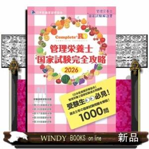 Ｃｏｍｐｌｅｔｅ＋ＲＤ　管理栄養士国家試験完全攻略　２０２６年版