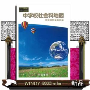 中学校社会科地図