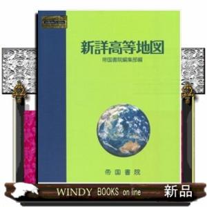 新詳高等地図