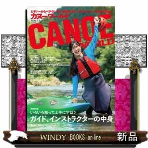 カヌーワールド　ＶＯＬ．２３  ビギナーからベテランまで、親愛なるすべてのパドラーに捧げる雑誌
