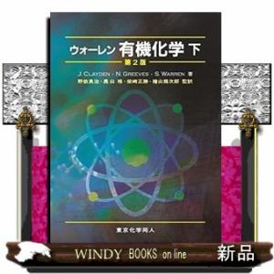ウォーレン有機化学 上 第2版 Organic chemistry