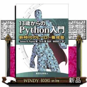 １３歳からのＰｙｔｈｏｎ入門  新時代のヒーロー養成塾