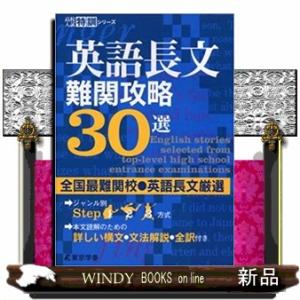 英語長文難関攻略３０選  高校入試特訓シリーズ