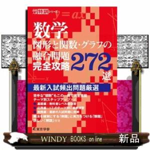 数学図形と関数・グラフの融合問題完全攻略２７２選  最新入試頻出問題厳選