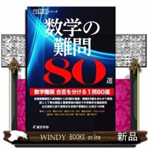 数学の難問８０選  高校入試特訓シリーズ