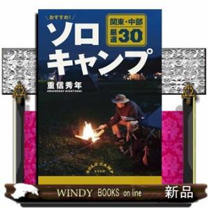 おすすめ！ソロキャンプ関東・中部厳選３０