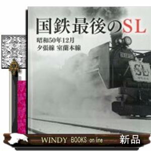 国鉄最後のＳＬ　昭和５０年１２月夕張線・室蘭本線