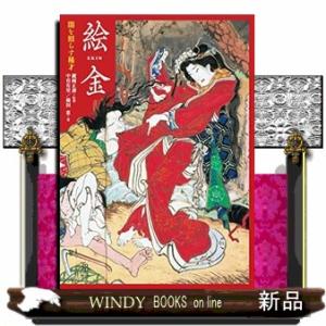 絵金　闇を照らす稀才