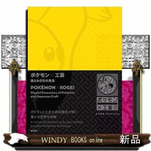 ポケモン×工芸　美とわざの大発見