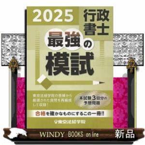 行政書士最強の模試　２０２５