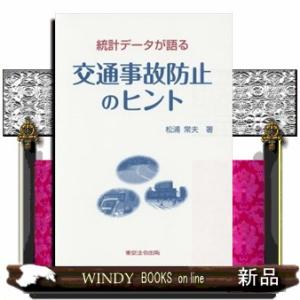 統計データが語る交通事故防止のヒント