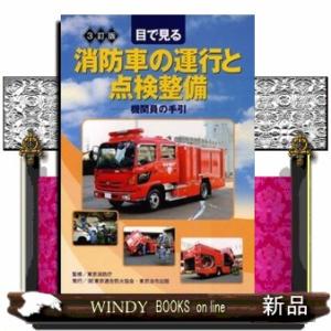 目で見る消防車の運行と点検整備　３訂版  機関員の手引