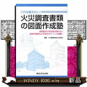これは覚えたい火災調査書類の図面作成塾  透視図法で復元図が描ける！建物平面図など作成のポイントも満...