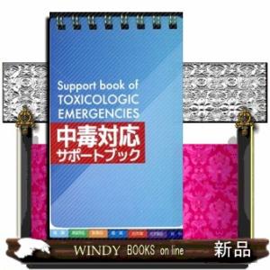 中毒対応サポートブック