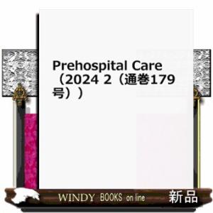 Ｐｒｅｈｏｓｐｉｔａｌ　Ｃａｒｅ　２０２４　２（通巻１７９号）