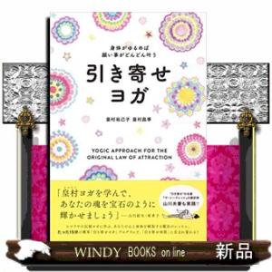 引き寄せヨガ