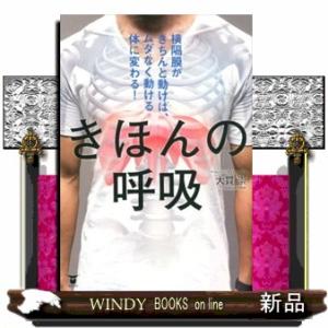 きほんの呼吸  横隔膜がきちんと動けば、ムダなく動ける体に変わる！