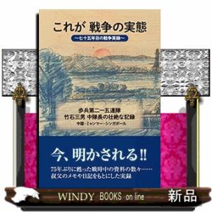 これが戦争の実態~七十五年目の戦争実録~