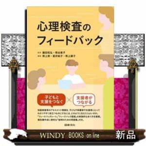 心理検査のフィードバック