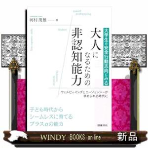 大学生の安全行動志向にみる大人になるための非認知能力