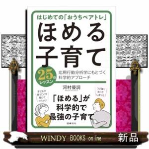 ほめる子育て 25日レッスン