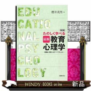 たのしく学べる最新教育心理学　改訂版  教職に関わるすべての人に