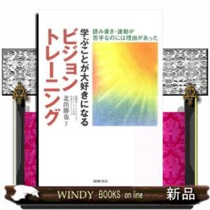 学ぶことが大好きになるビジョントレーニング  読み書き・運動が苦手なのには理由があった