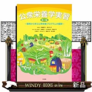 公衆栄養学実習　第三版  事例から学ぶ公衆栄養プログラムの展開