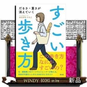 だるさ・重さが消えていく　すごい歩き方
