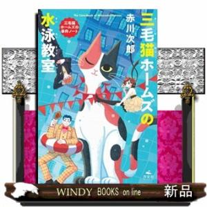 三毛猫ホームズの水泳教室赤川次郎三毛猫ホームズの事件ノー