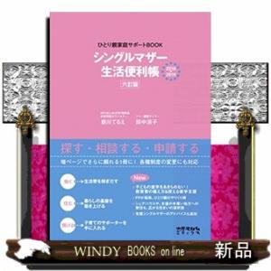 シングルマザー生活便利帳2018→20196訂版ひとり親家庭サポートBOOK