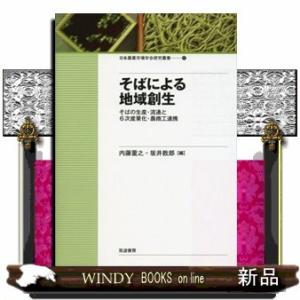 そばによる地域創生