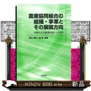 農業協同組合の組織・事業とその展開方向  野口敬夫