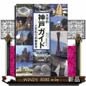 大学的神戸ガイド  こだわりの歩き方