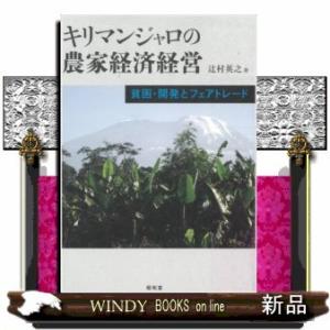 キリマンジャロの農家経済経営貧困・開発とフェアトレード