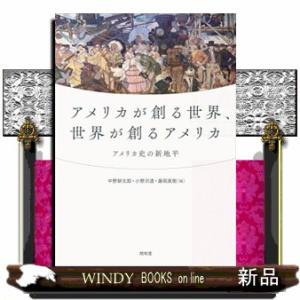 アメリカが創る世界、世界が創るアメリカ
