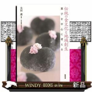 伝統の食文化と地域創生