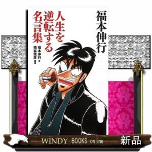 福本伸行人生を逆転する名言集竹書房新書014