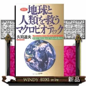 地球と人類を救うマクロビオティック新版世界平和実現は食