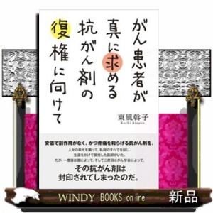 イタリア人医師が発見したガンの新しい治療法 / 世古口裕司 〔本