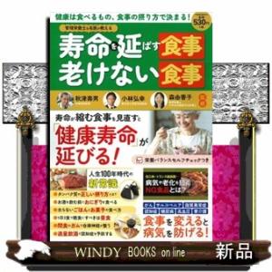 管理栄養士＆名医が教える寿命を延ばす食事・老けない食事