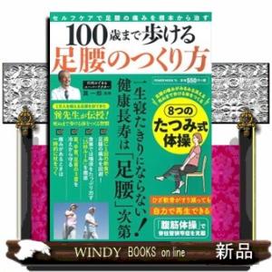 １００歳まで歩ける足腰のつくり方