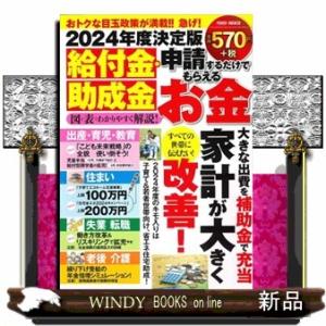 給付金・助成金　申請するだけでもらえるお金　２０２４年度決定版