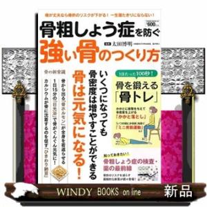 骨粗しょう症を防ぐ強い骨のつくり方  ＰＯＷＥＲ　ＭＯＯＫ　３５