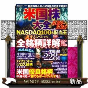米国株大全　２０２４ー２０２５　ＮＡＳＤＡＱ１００＆配当王スペシャル  Ａ４