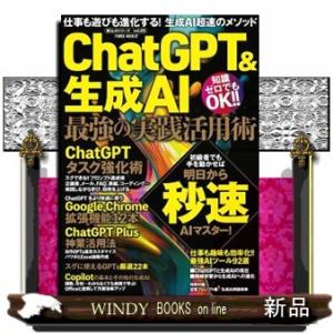 ＣｈａｔＧＰＴ＆生成ＡＩ　最強の実践活用術  ＰＯＷＥＲ　ＭＯＯＫ　暮らしのシリーズ　ｖｏｌ．２５　...