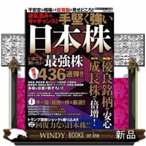 波乱含みも今がチャンス！手堅く強い日本株  ＰＯＷＥＲ　ＭＯＯＫ　暮らしのシリーズ　ｖｏｌ．３５　２...