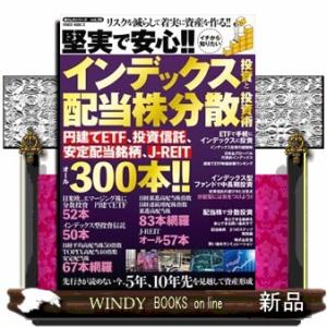堅実で安心！！イチから知りたいインデックス投資と配当株分散投資術