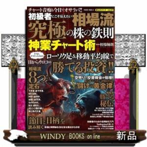 初級者にこそ伝えたい相場流究極の株の鉄則神業チャート術